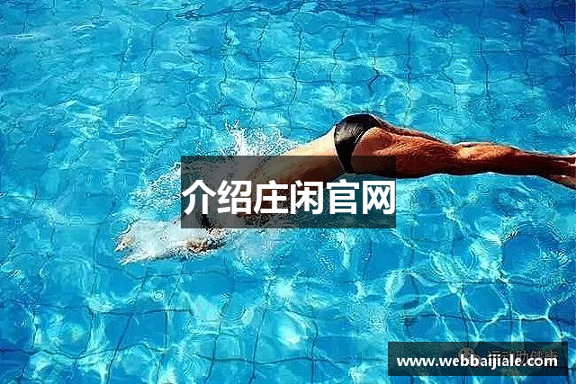 介绍庄闲官网