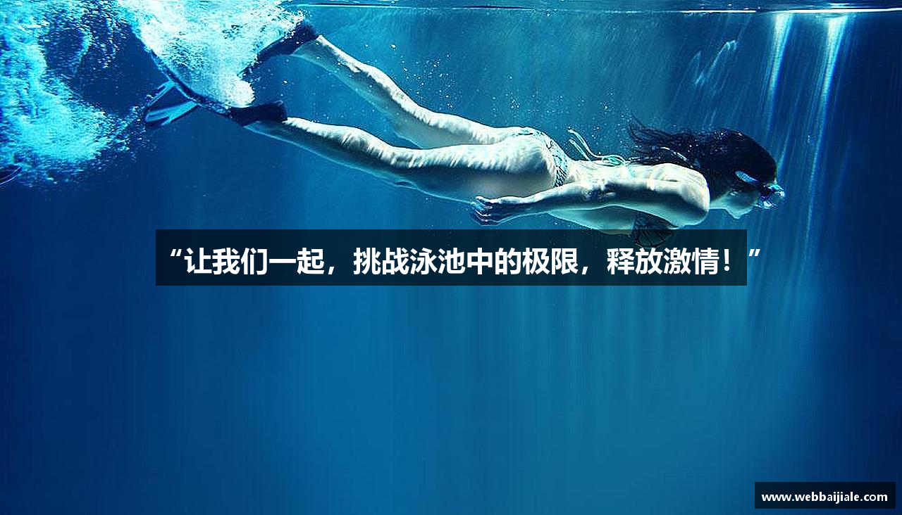 “让我们一起,挑战泳池中的极限,释放激情!”